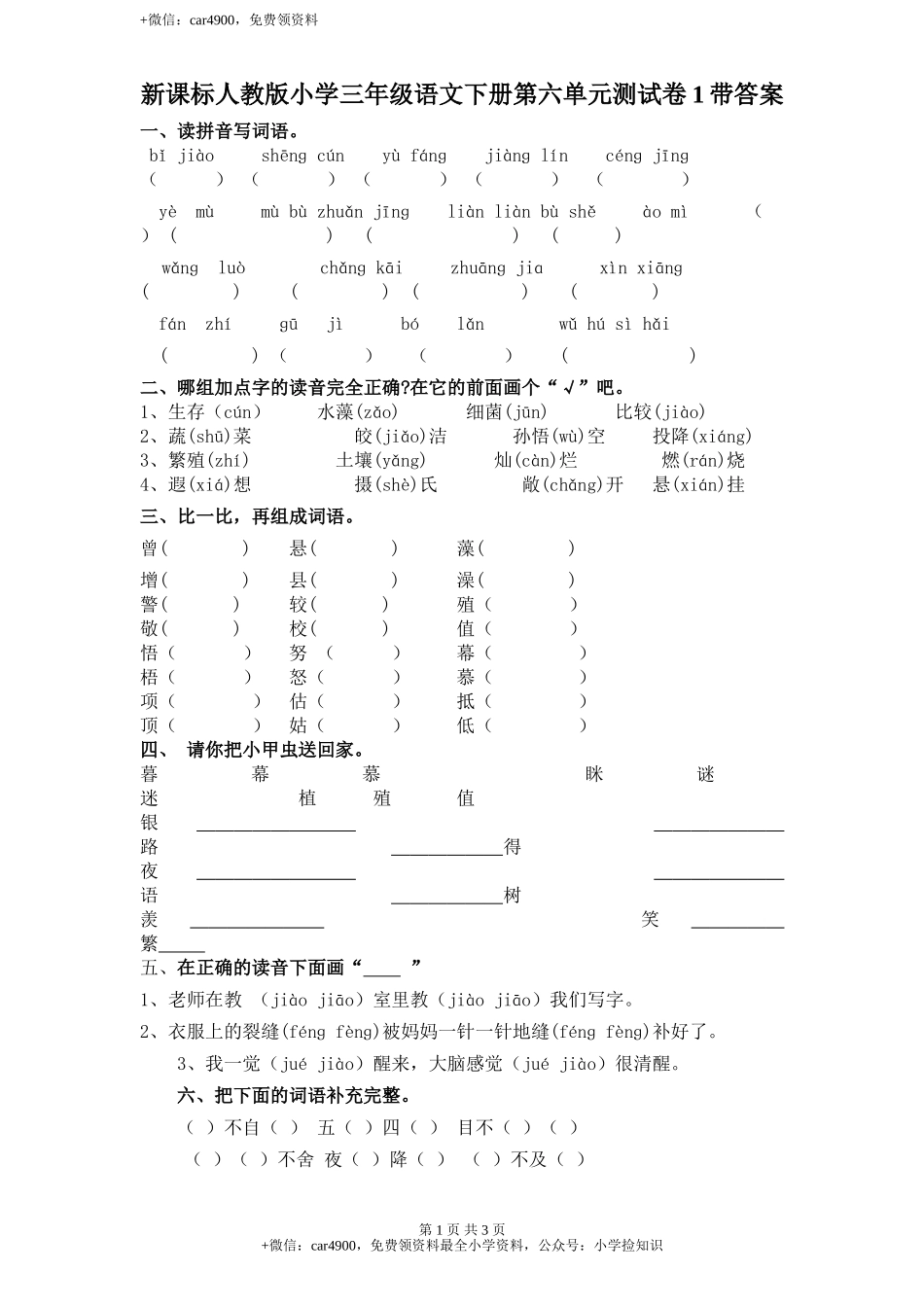 新课标人教版小学三年级语文下册第 6 单元测试卷1带答案 .doc_第1页
