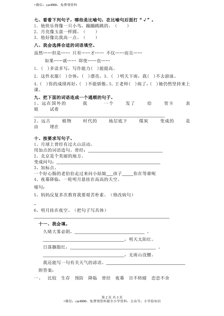 新课标人教版小学三年级语文下册第 6 单元测试卷1带答案 .doc_第2页