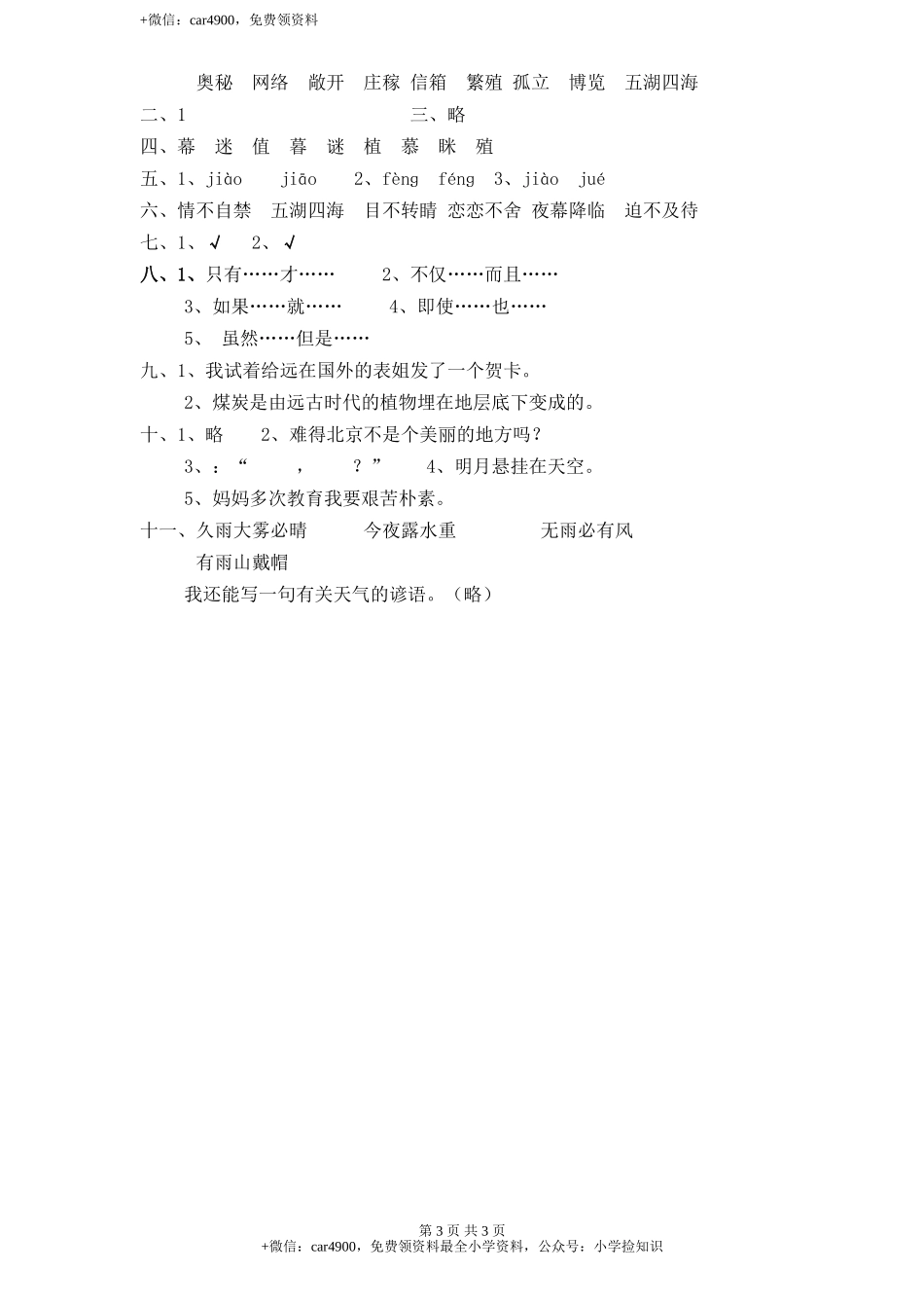 新课标人教版小学三年级语文下册第 6 单元测试卷1带答案 .doc_第3页