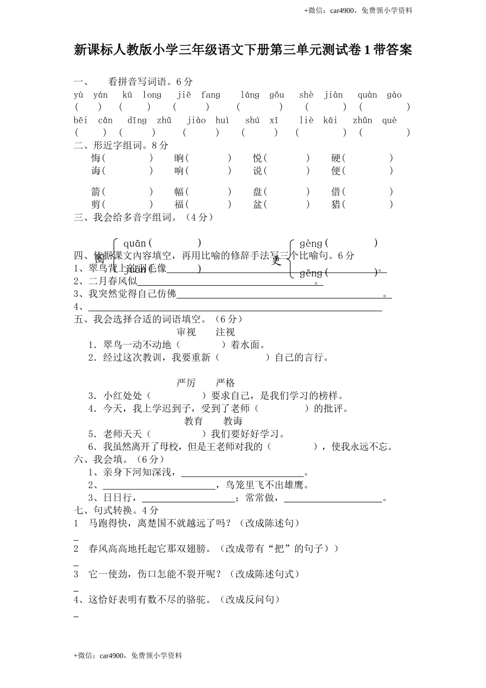 新课标人教版小学三年级语文下册第 3 单元测试卷1带答案.doc_第1页