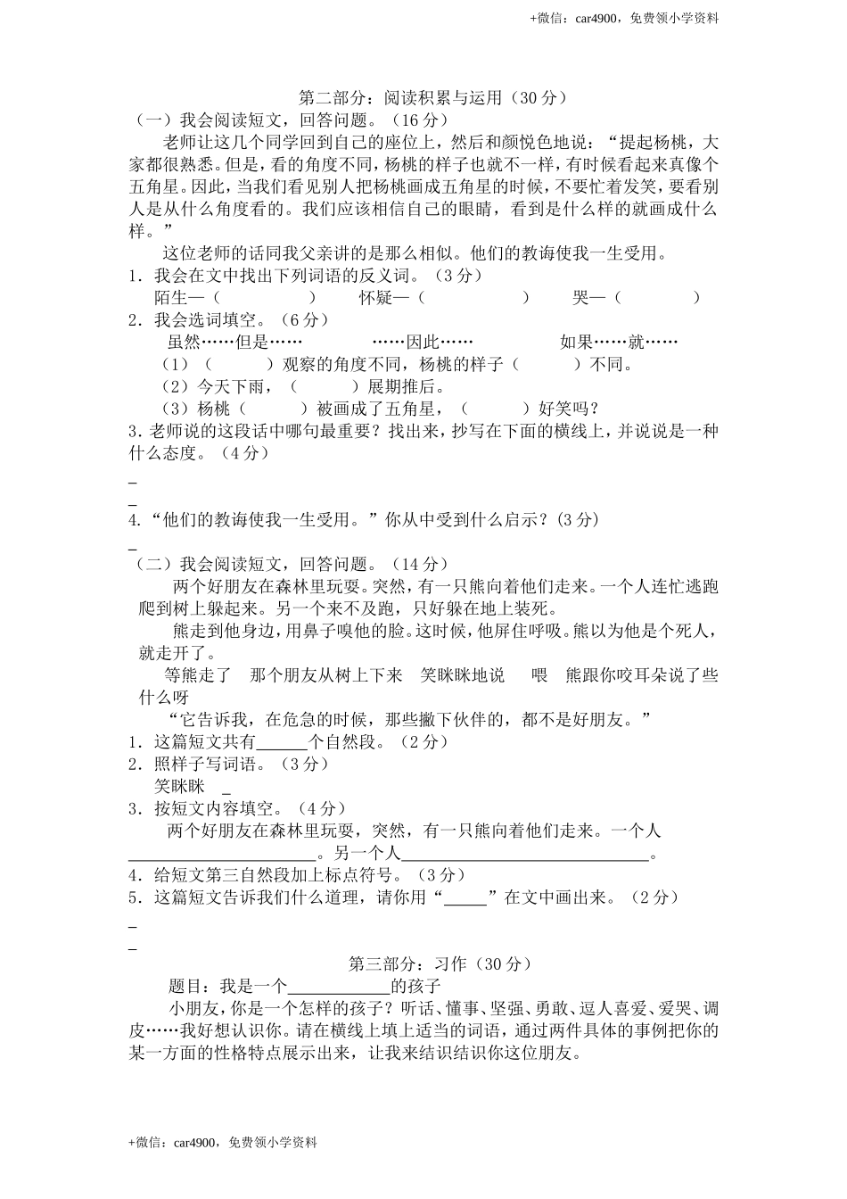 新课标人教版小学三年级语文下册第 3 单元测试卷1带答案.doc_第2页