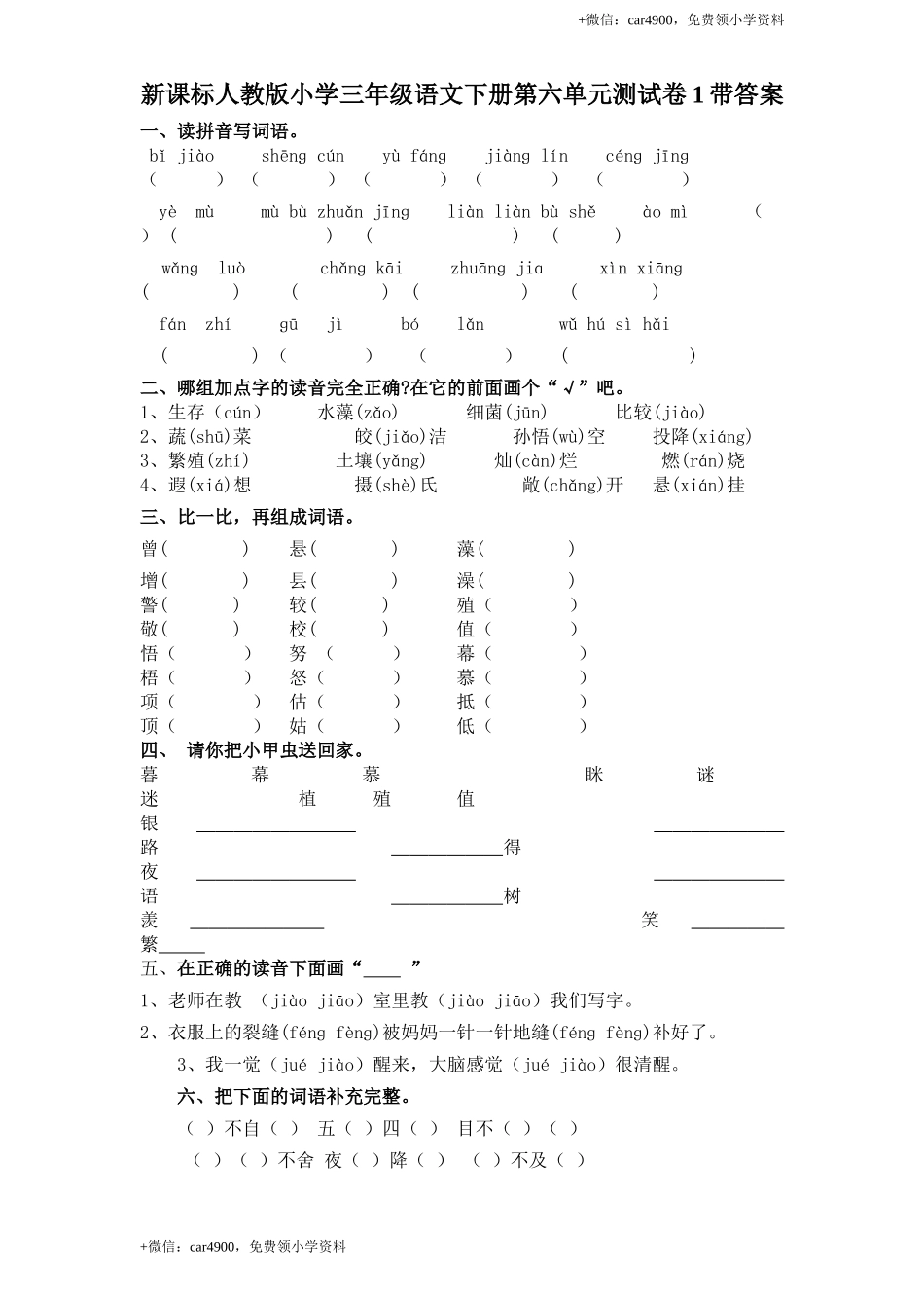 新课标人教版小学三年级语文下册第 6 单元测试卷1带答案.doc_第1页