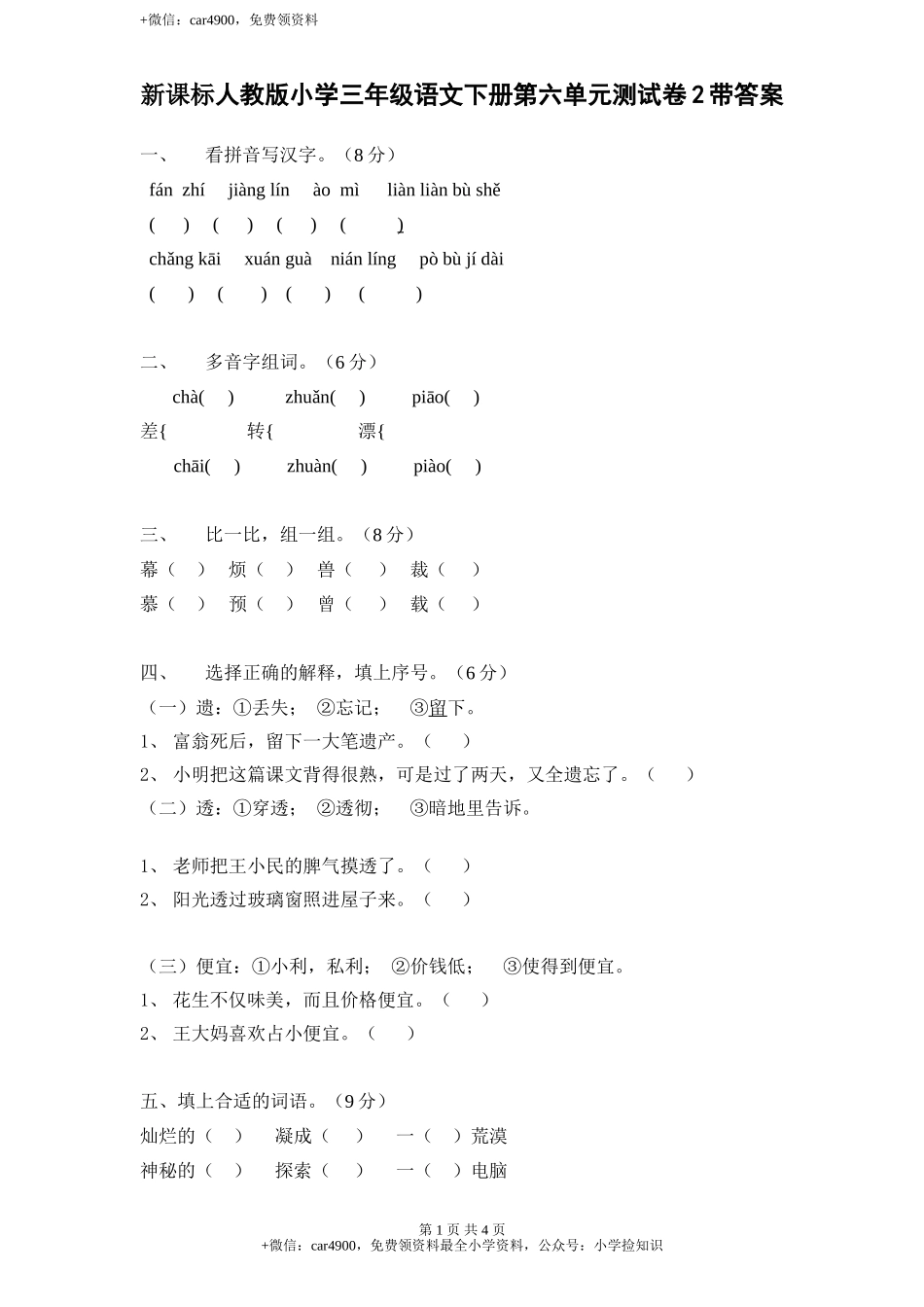 新课标人教版小学三年级语文下册第 6 单元测试卷2带答案 .doc_第1页