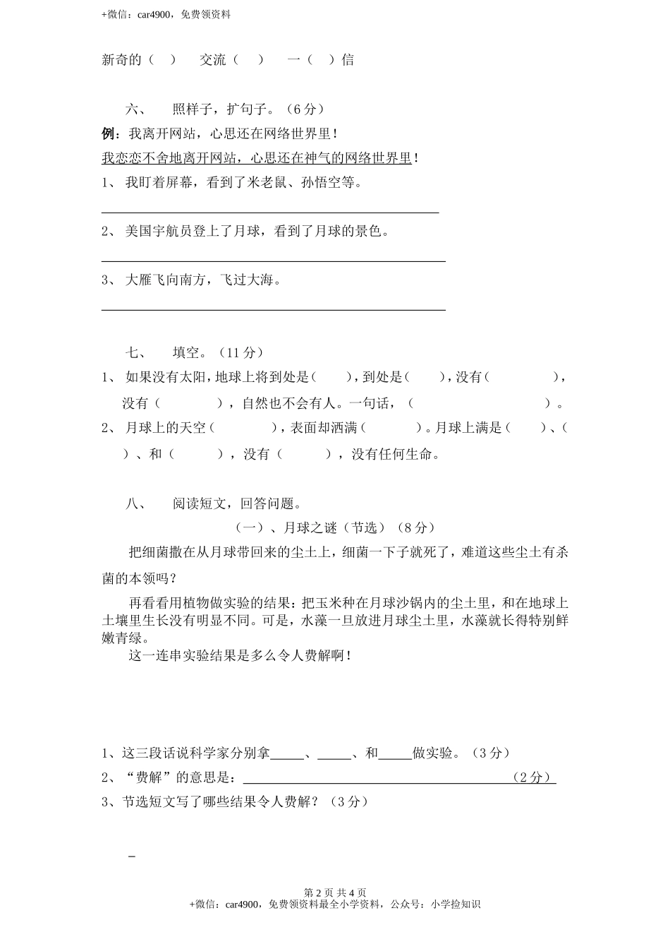 新课标人教版小学三年级语文下册第 6 单元测试卷2带答案 .doc_第2页