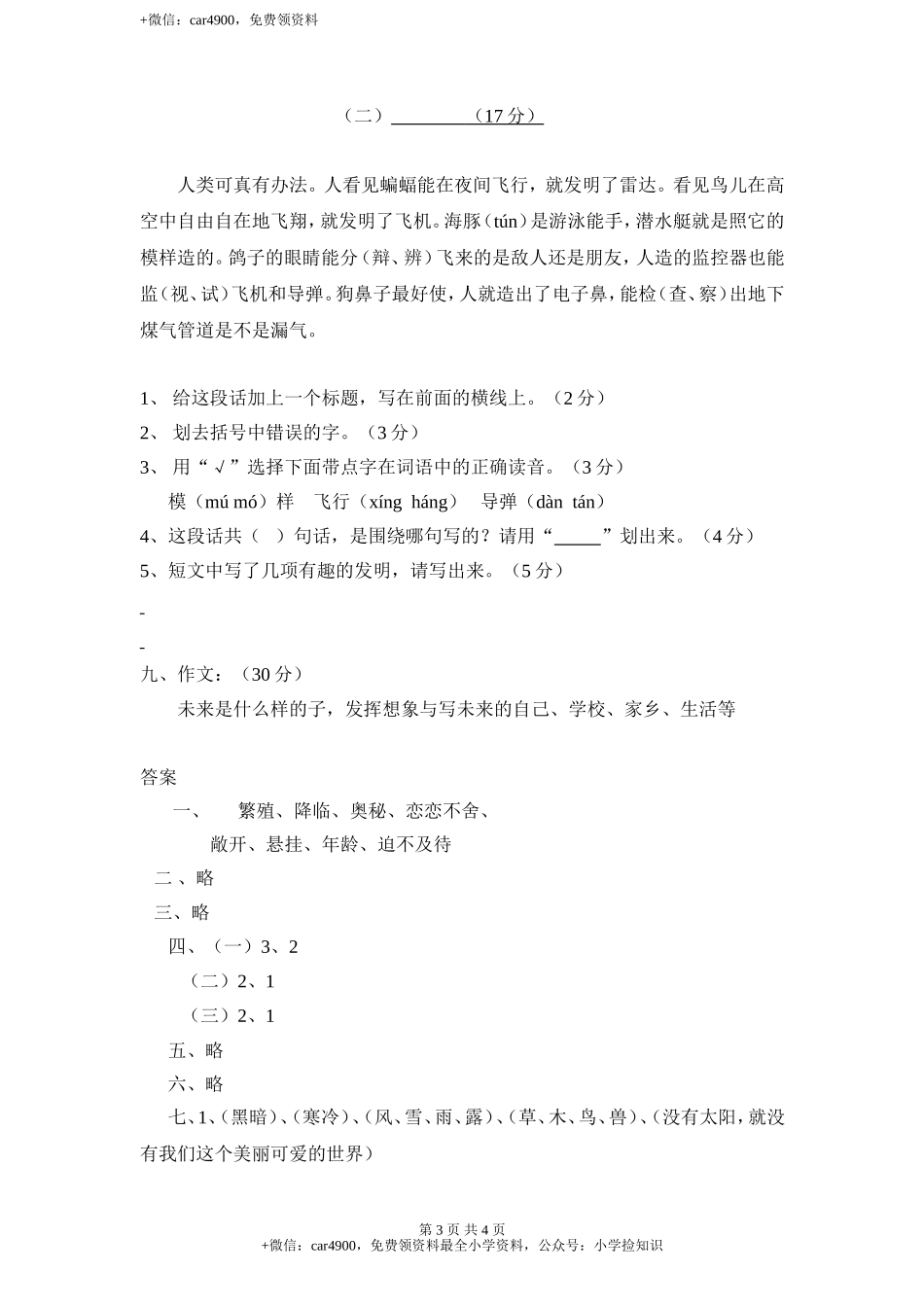 新课标人教版小学三年级语文下册第 6 单元测试卷2带答案 .doc_第3页