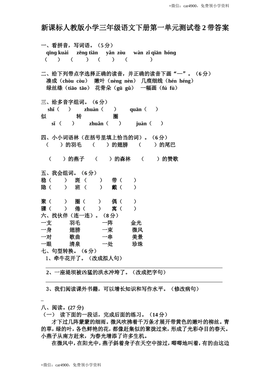 新课标人教版小学三年级语文下册第 1 单元测试卷2带答案.doc_第1页