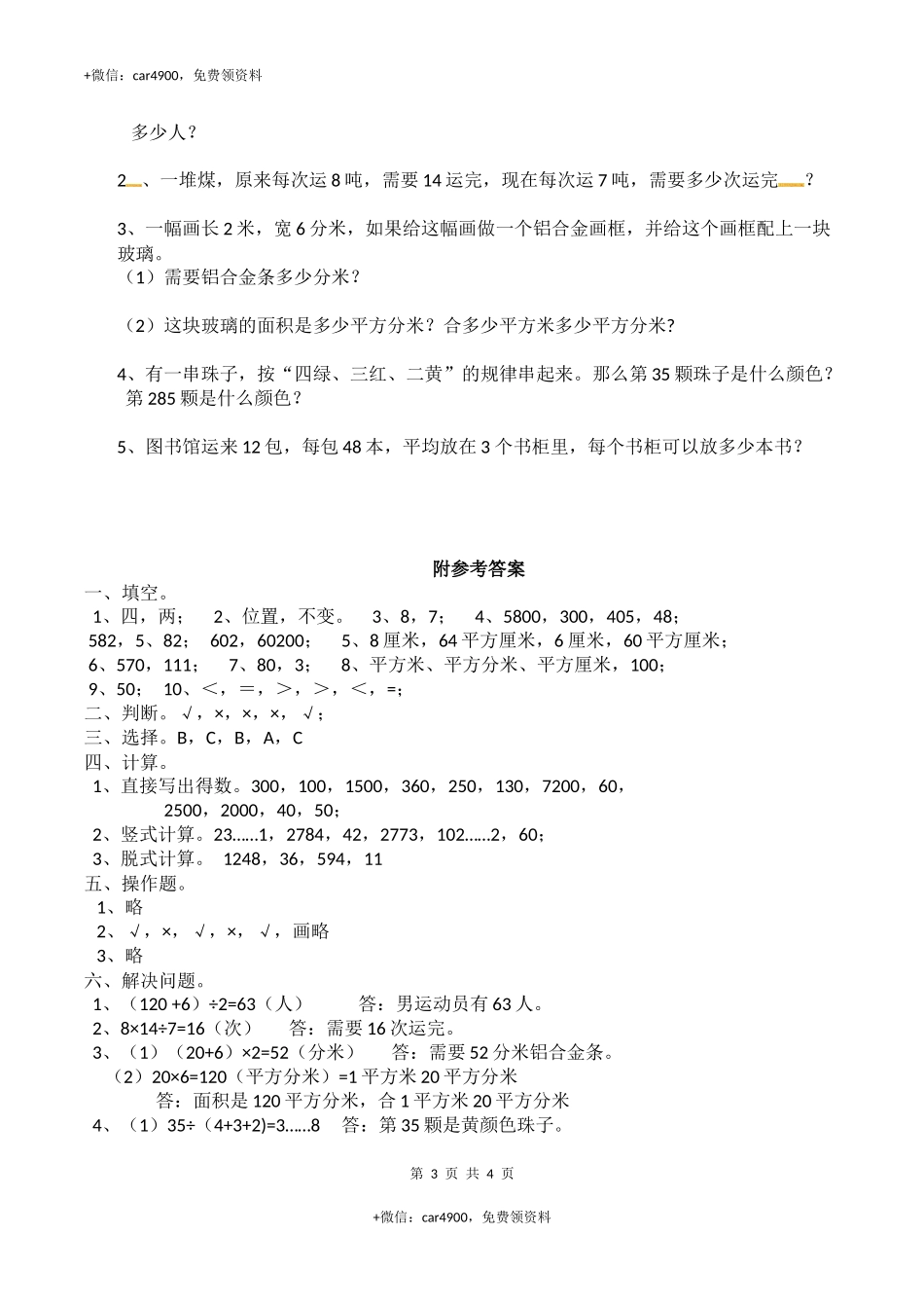 三年级下册数学试题-期中检测卷1西师大版（2014秋）（含答案）.docx_第3页