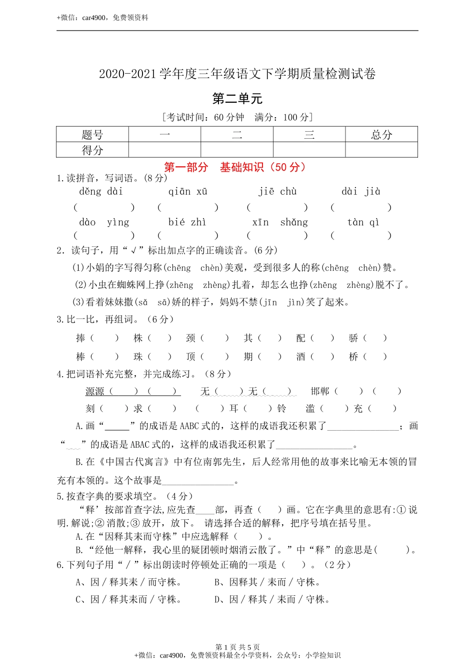 2020-2021学年度统编版三年级语文下册第二单元测试(A卷)(有答案） .doc_第1页