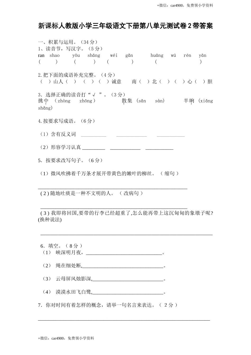 新课标人教版小学三年级语文下册第 8 单元测试卷2带答案.doc_第1页