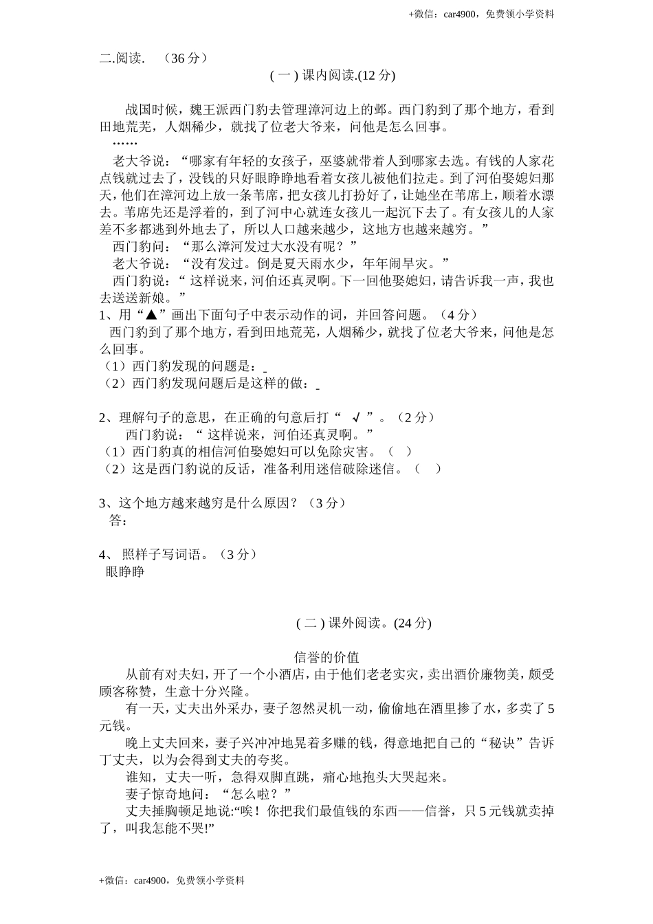 新课标人教版小学三年级语文下册第 8 单元测试卷2带答案.doc_第2页