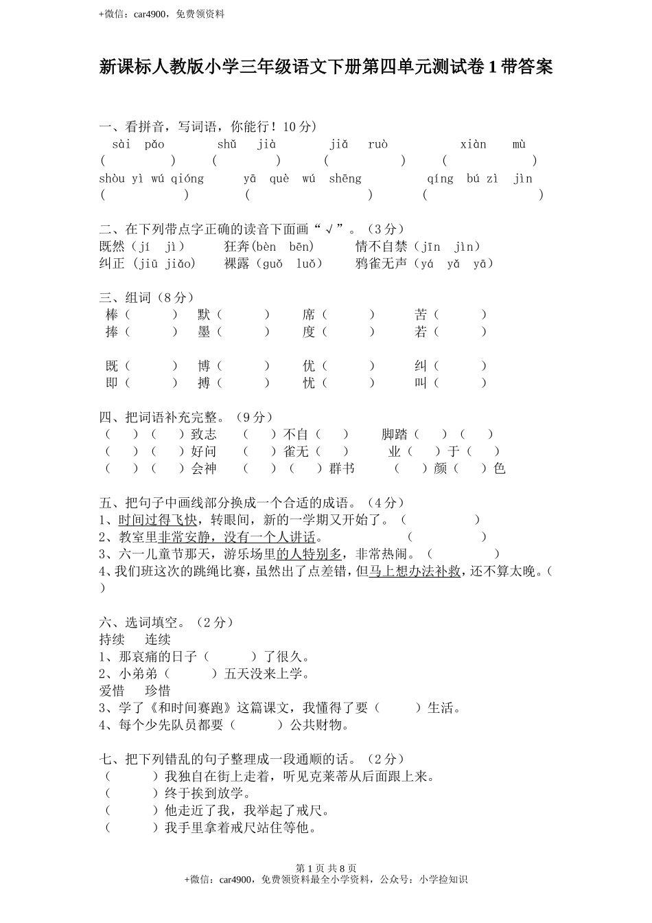 新课标人教版小学三年级语文下册第 4 单元测试卷1带答案 .doc_第1页