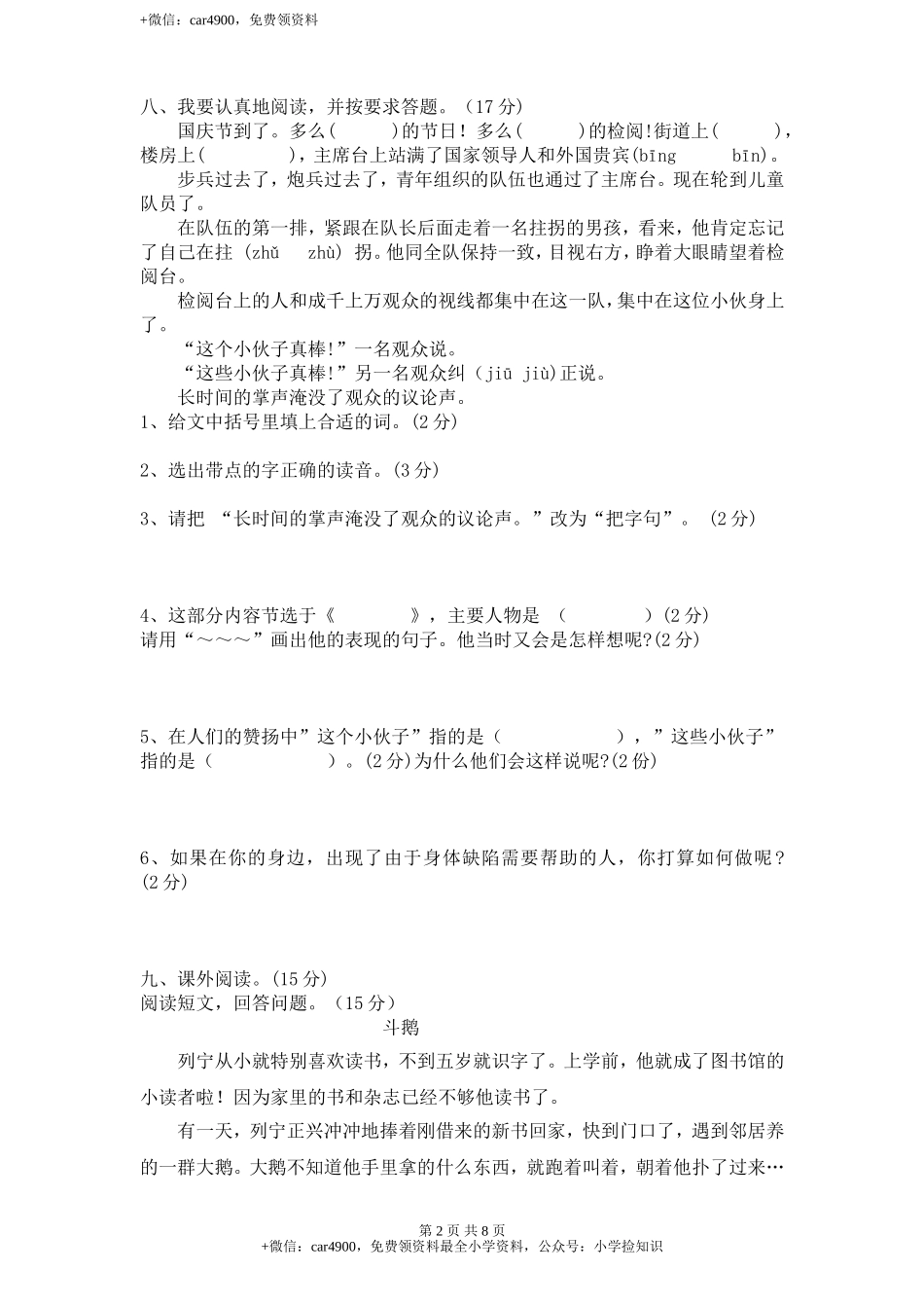新课标人教版小学三年级语文下册第 4 单元测试卷1带答案 .doc_第2页