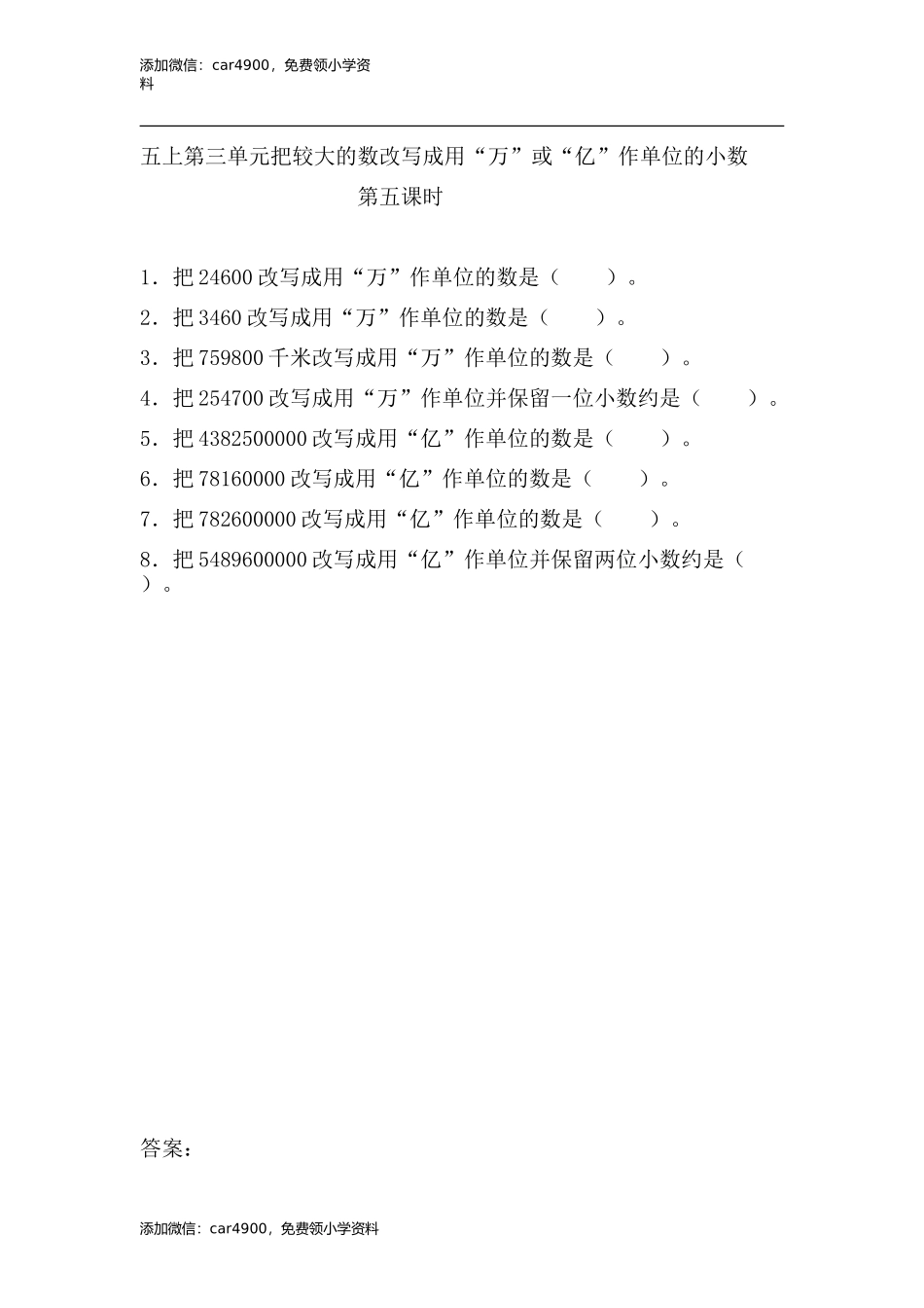 3.5 把较大的数改写成用“万”或“亿”作单位的小数(1).doc_第1页