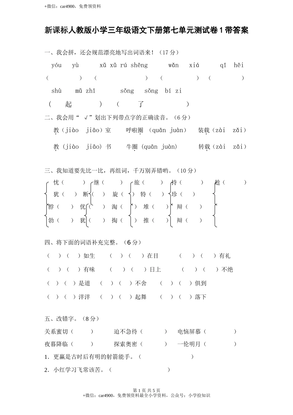 新课标人教版小学三年级语文下册第 7 单元测试卷1带答案 .doc_第1页