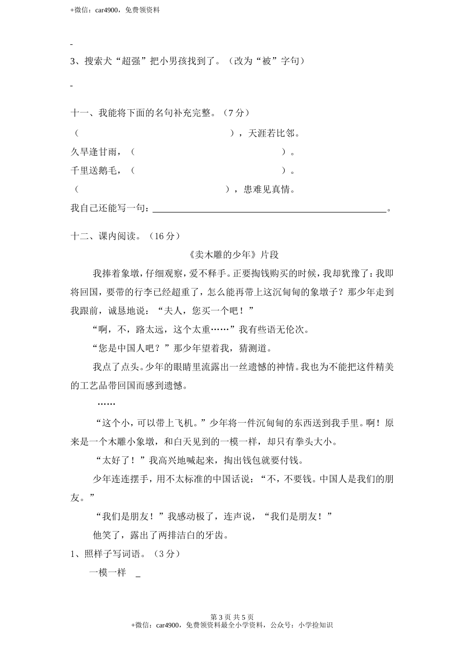 新课标人教版小学三年级语文下册第 7 单元测试卷1带答案 .doc_第3页