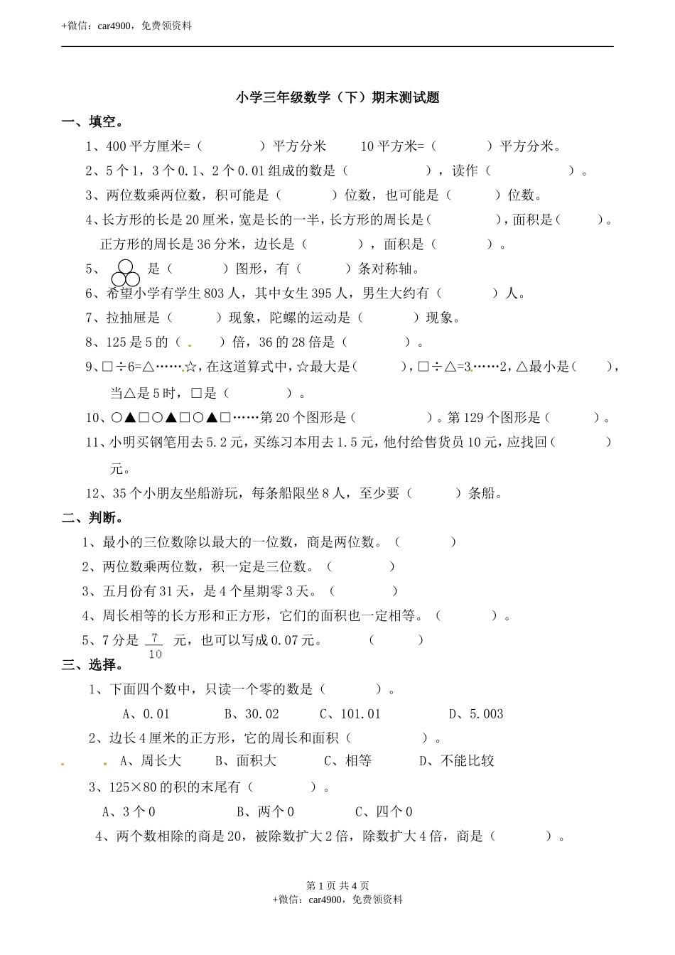 三年级下册数学试题-期末检测卷2 西师大版（2014秋）（含答案）.doc_第1页