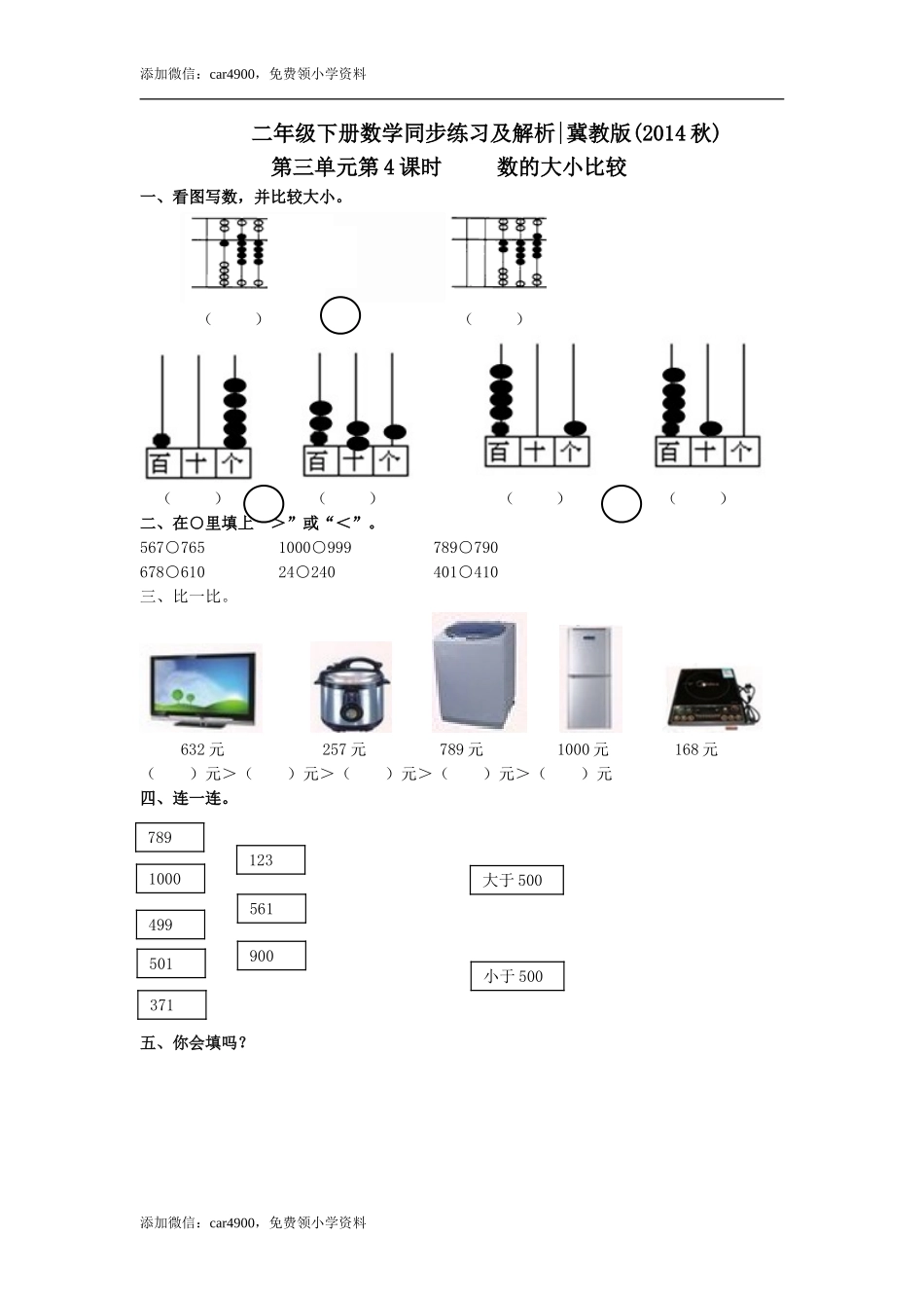 第三单元第4课时 数的大小比较（练习） 冀教版-二年级数学下册 .doc_第1页