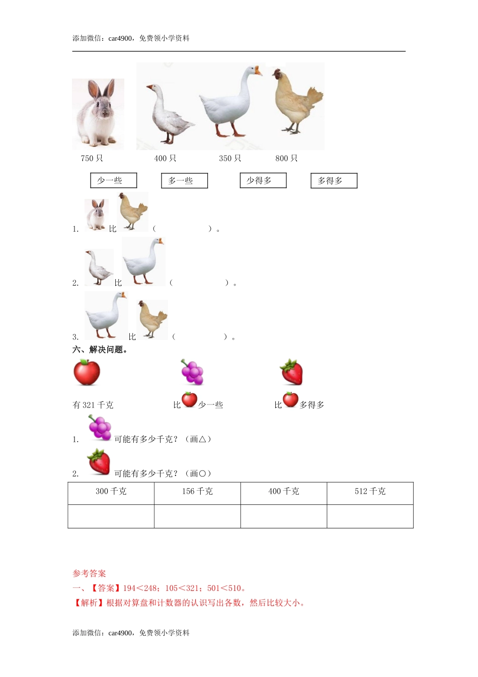 第三单元第4课时 数的大小比较（练习） 冀教版-二年级数学下册 .doc_第2页