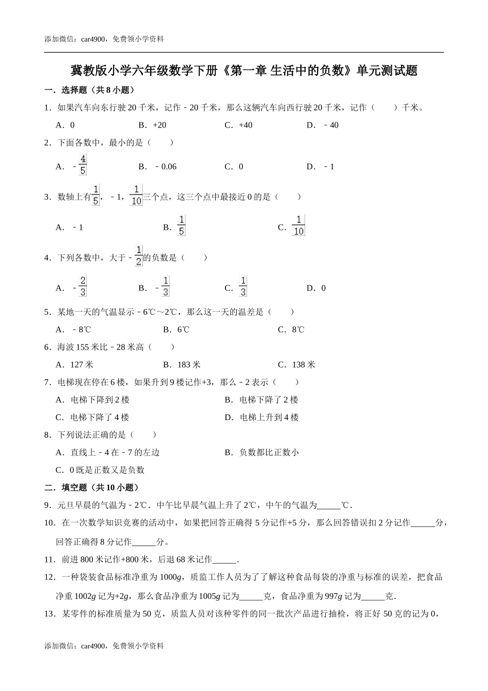 【基础卷】冀教版小学六年级数学下册《第一章 生活中的负数》单元测试题（含解析）.doc_第1页