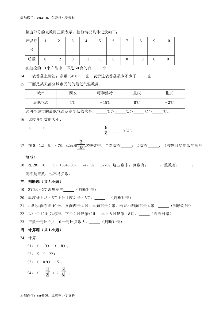 【基础卷】冀教版小学六年级数学下册《第一章 生活中的负数》单元测试题（含解析）.doc_第2页