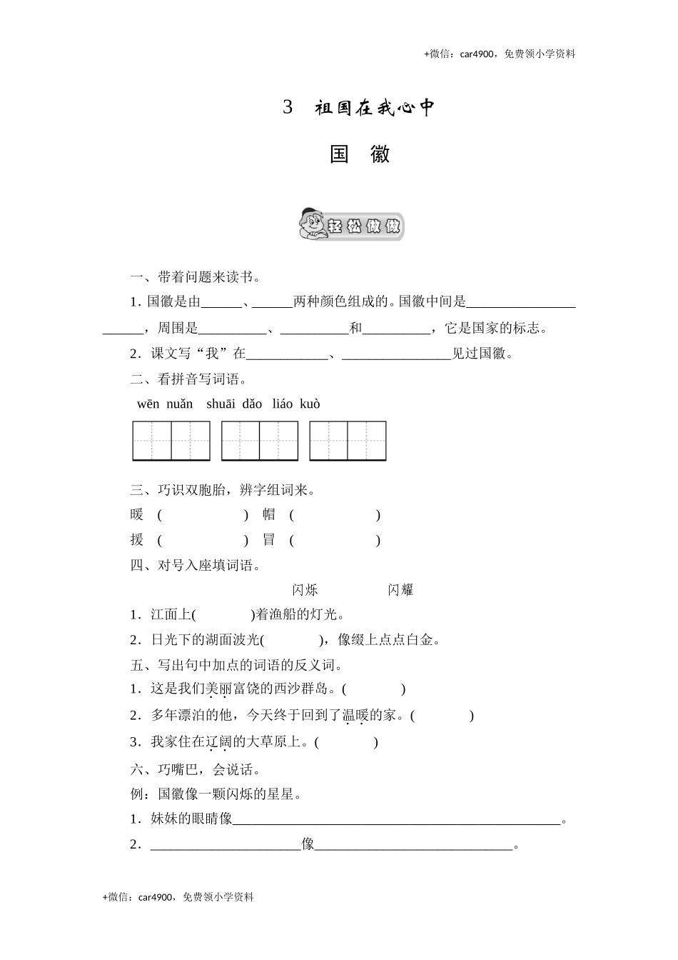 （北师大版）三年级语文上册 《国徽》课时测评.doc_第1页