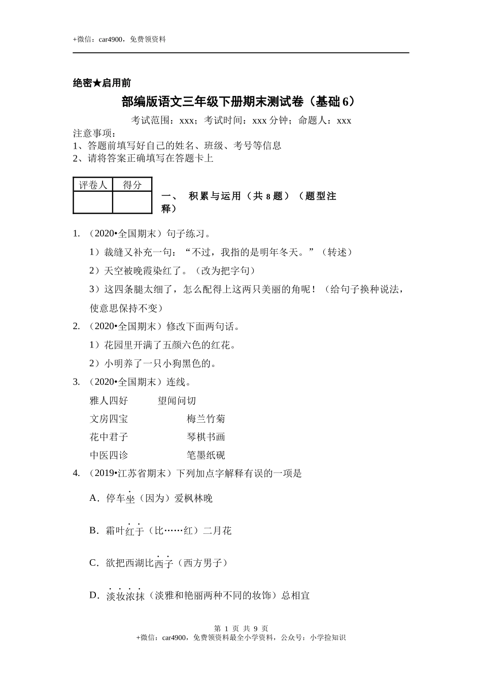 三年级语文下册试题期末测试卷（基础6）（含答案）部编版 .docx_第1页