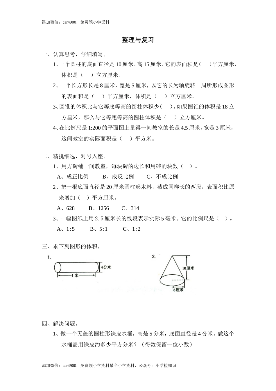 北师大版小学数学总复习《解决问题的策略》检测试题一（无答案）（网资源）.doc_第1页