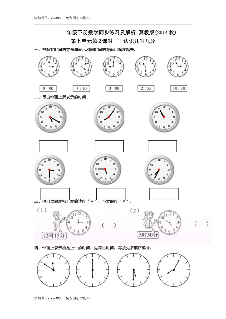 第七单元第2课时认识几时几分（练习） 冀教版-二年级数学下册 .doc_第1页