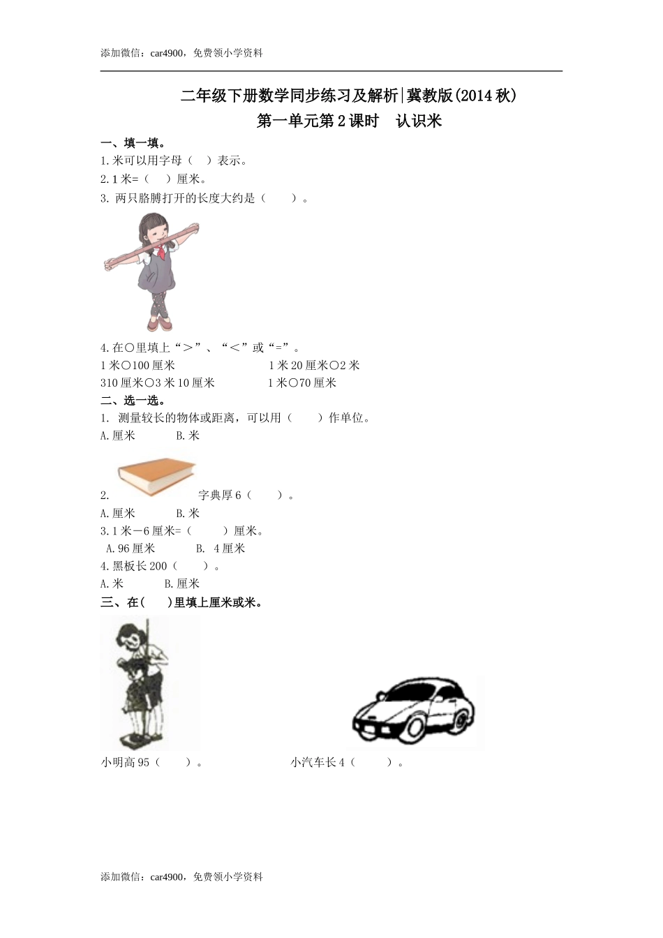 第一单元第2课时 认识米（练习）冀教版-二年级数学下册 .doc_第1页