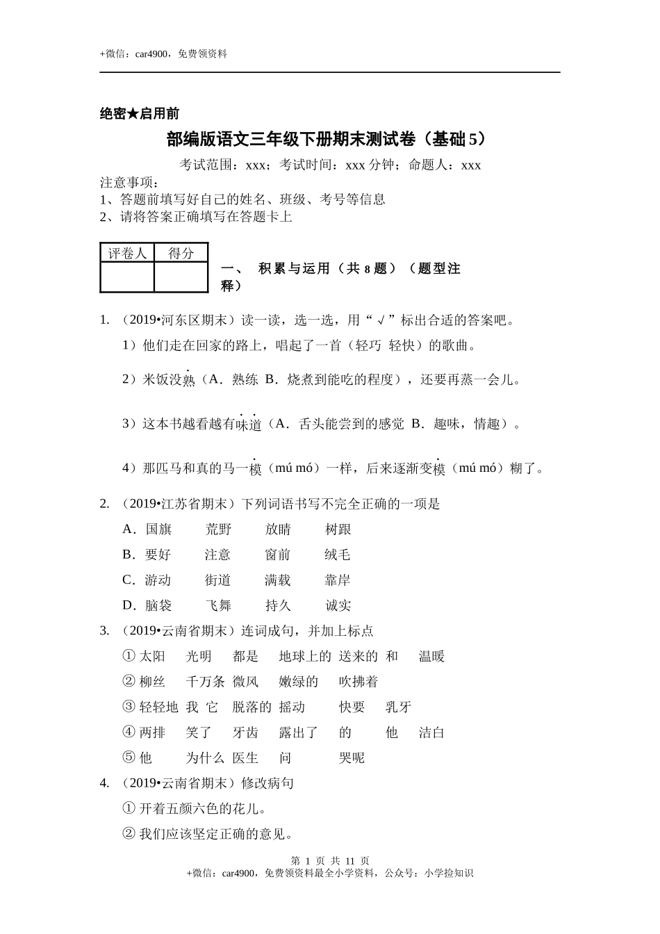 三年级语文下册试题期末测试卷（基础5）（含答案）部编版 .docx_第1页