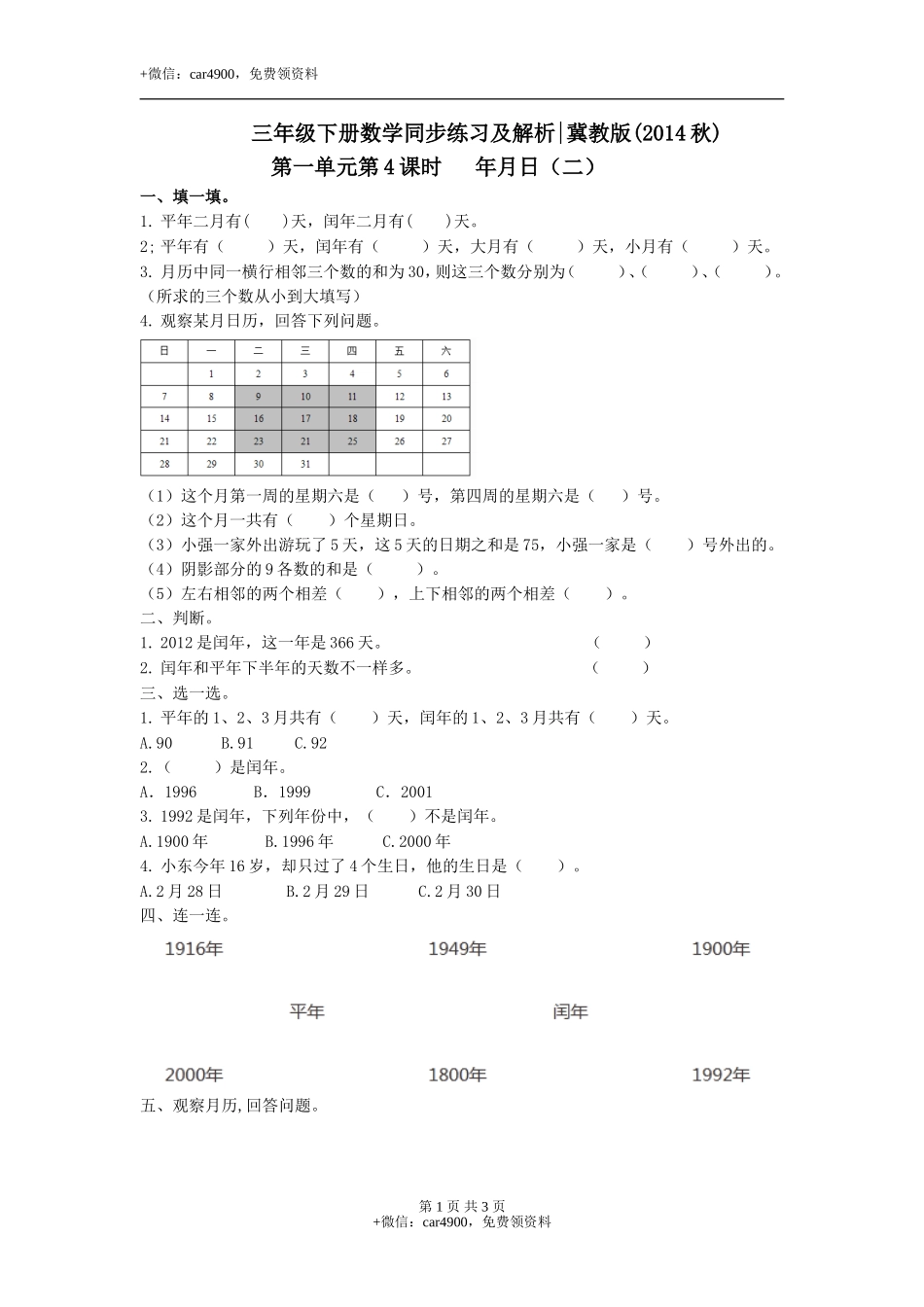 第一单元第4课时 年月日（二）（练习）冀教版-三年级数学下册.doc_第1页