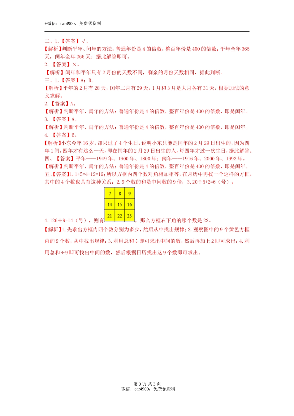 第一单元第4课时 年月日（二）（练习）冀教版-三年级数学下册.doc_第3页