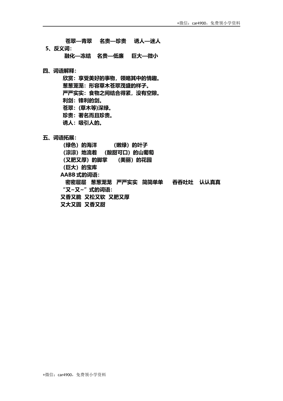 三(上)语文第20课《美丽的小兴安岭》课文主题总结和生字解读 .docx_第2页