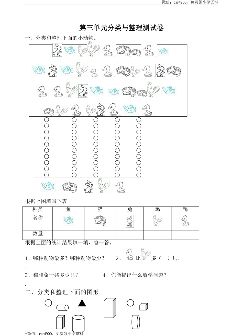 人教版一年级下学期数学第3单元试卷《分类与整理》试题3 .doc_第1页