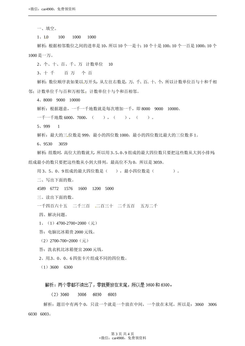 三年级上册数学练习-第一单元第一课时认识万以内的数冀教版.doc_第3页
