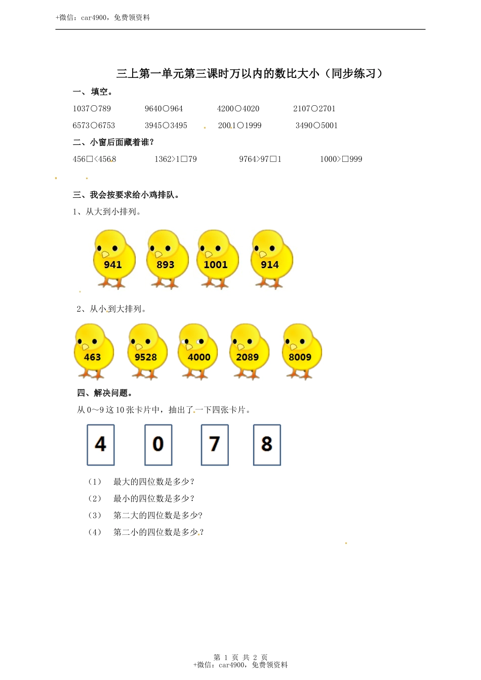 三年级上册数学练习-第一单元第三课时万以内的数比大小冀教版.doc_第1页