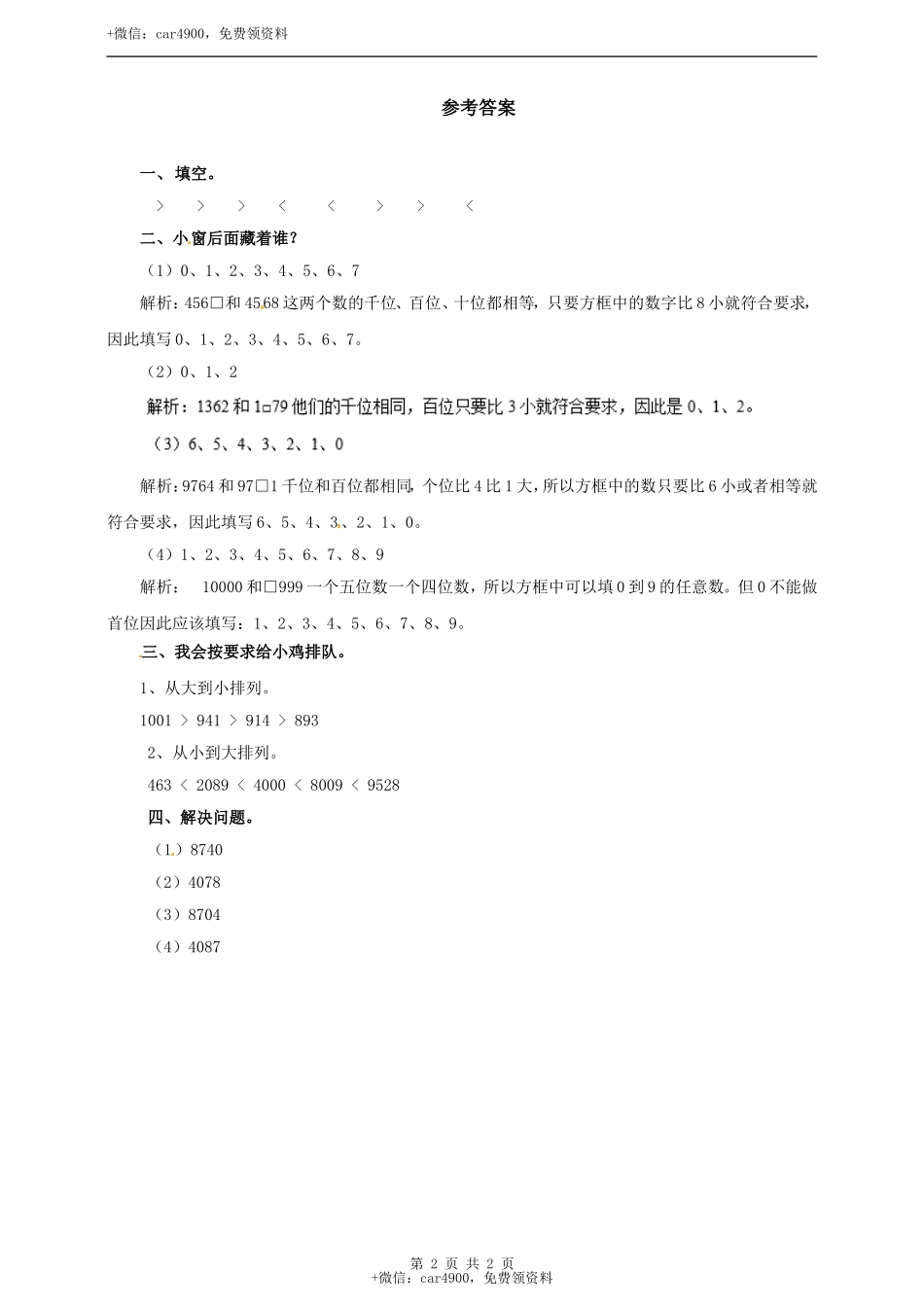 三年级上册数学练习-第一单元第三课时万以内的数比大小冀教版.doc_第2页