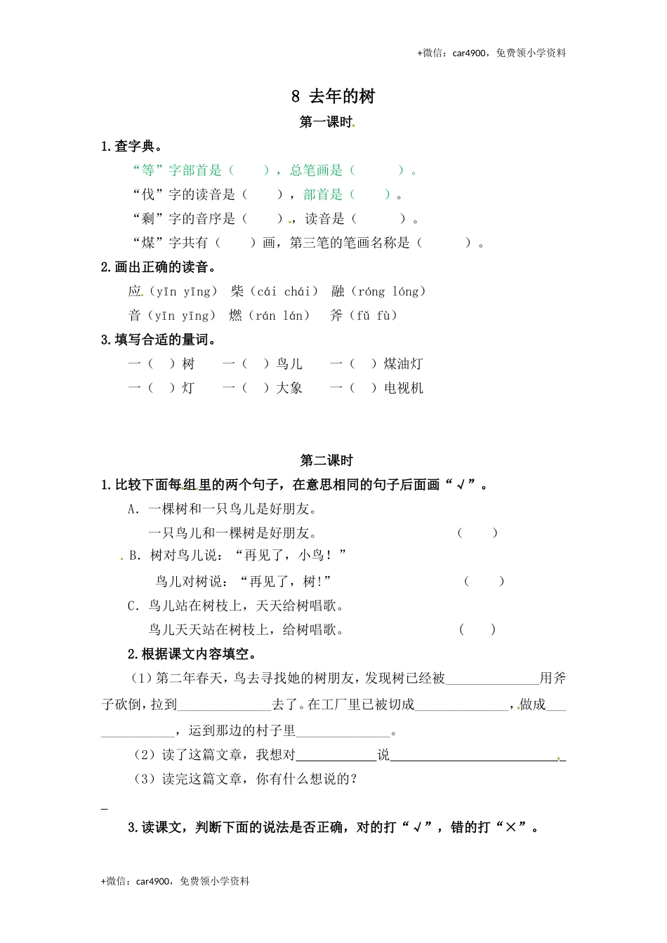 三年级上册语文试题-8 去年的树（含答案）｜人教（部编版）.doc_第1页