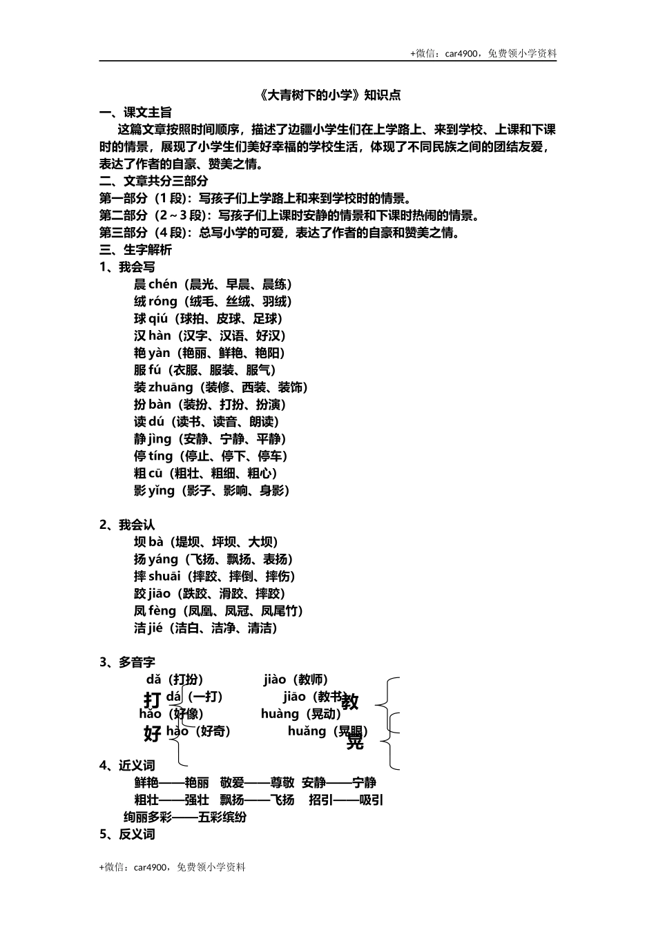 三（上）语文第一课《大青树下的小学》主题总结和生字解读 .docx_第1页