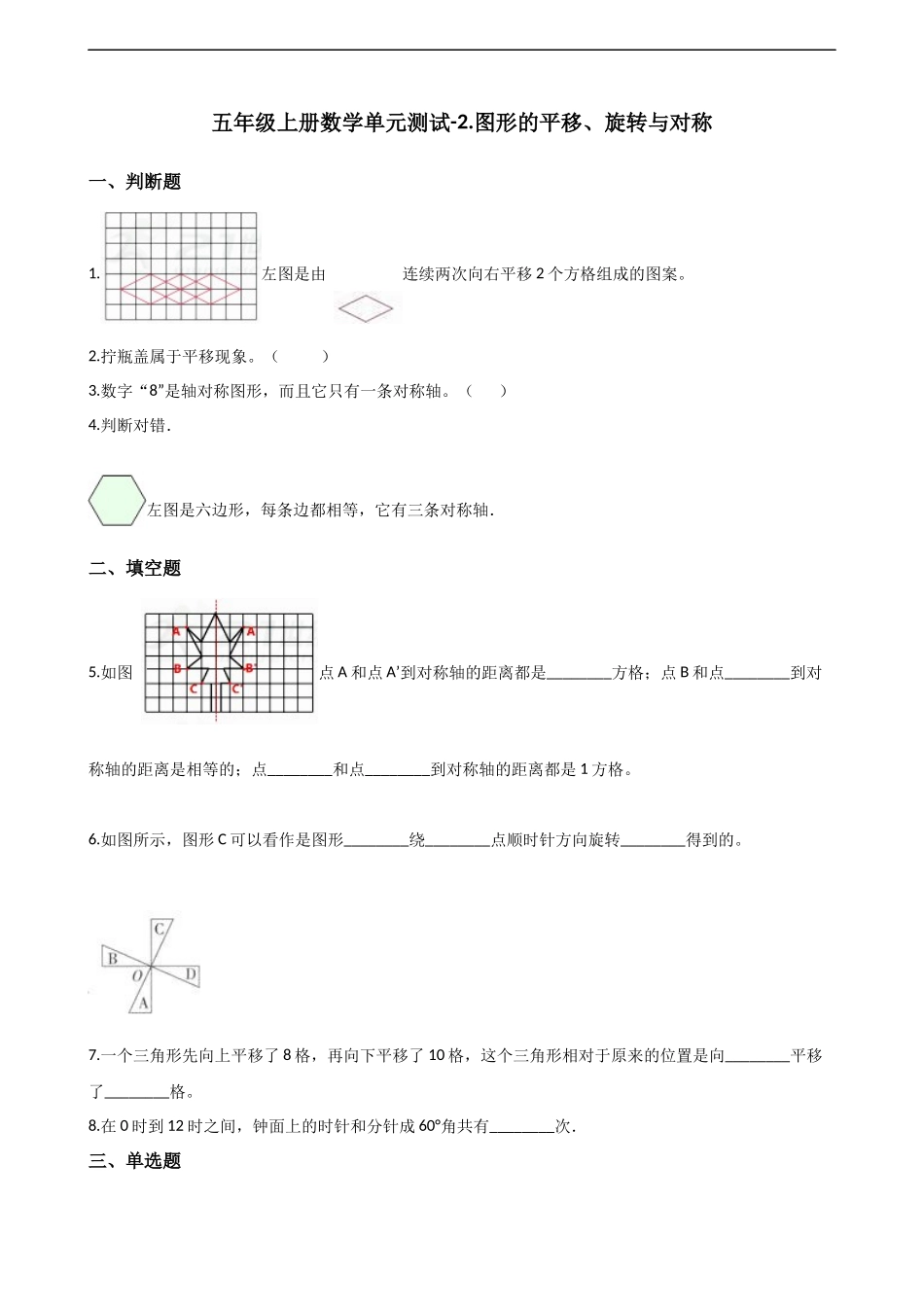 五年级上册数学单元测试-2.图形的平移、旋转与对称 西师大版（2014秋）（含解析）(1).docx_第1页