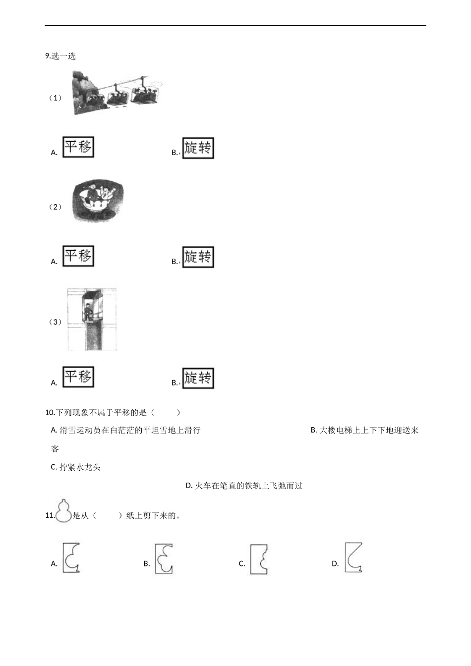 五年级上册数学单元测试-2.图形的平移、旋转与对称 西师大版（2014秋）（含解析）(1).docx_第2页