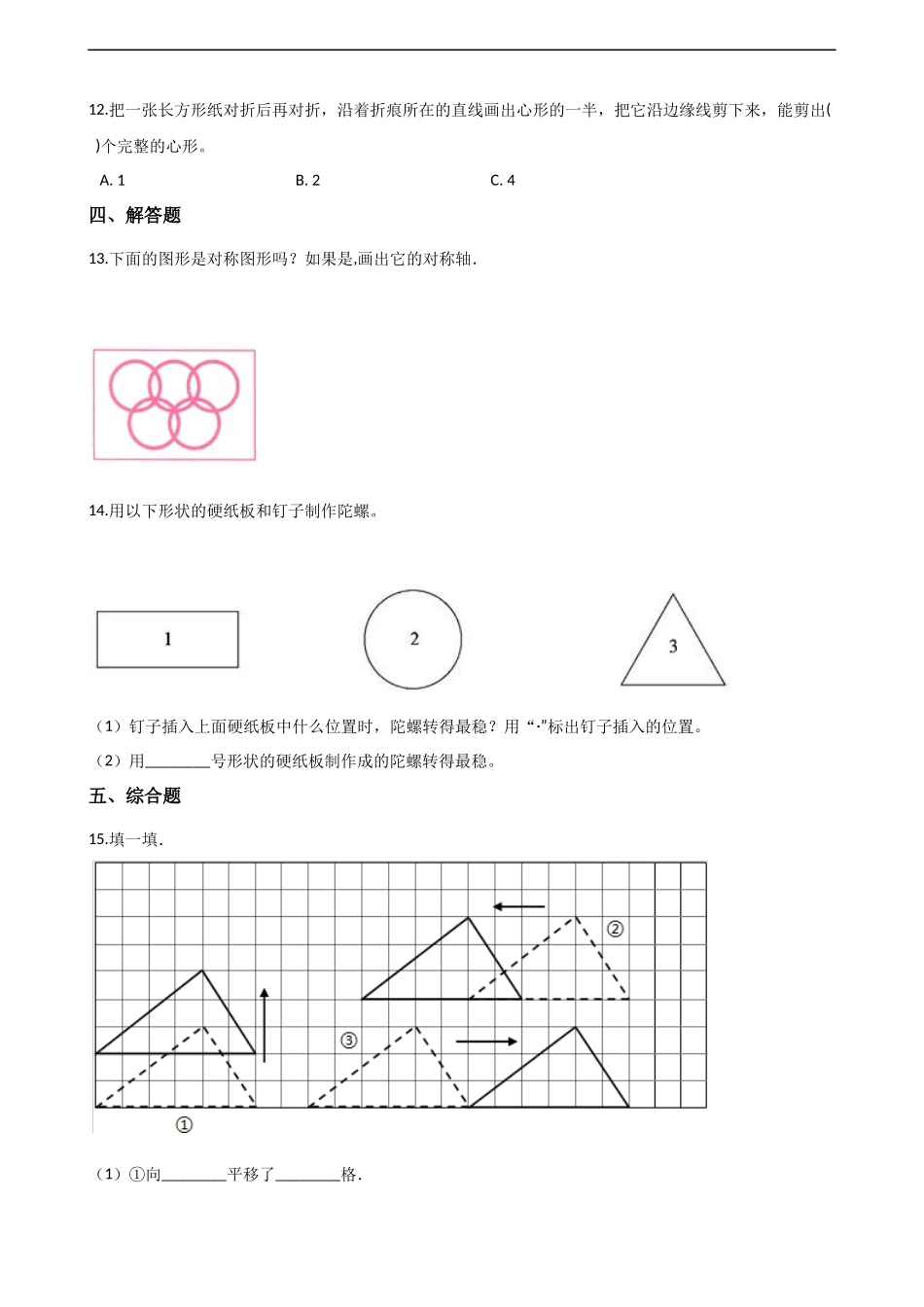 五年级上册数学单元测试-2.图形的平移、旋转与对称 西师大版（2014秋）（含解析）(1).docx_第3页
