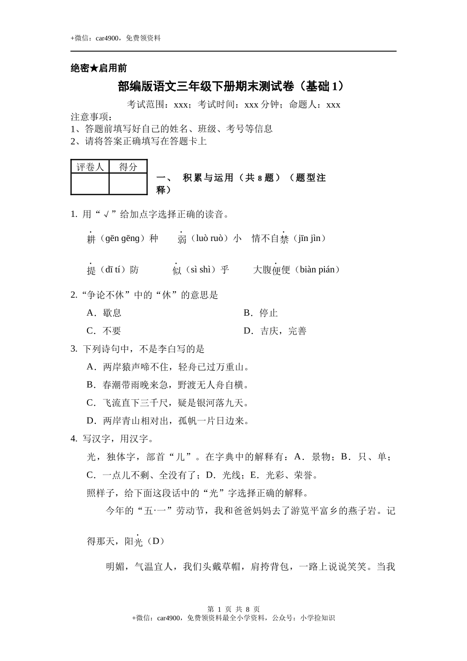 三年级语文下册试题期末测试卷（基础1）（含答案）部编版 .docx_第1页