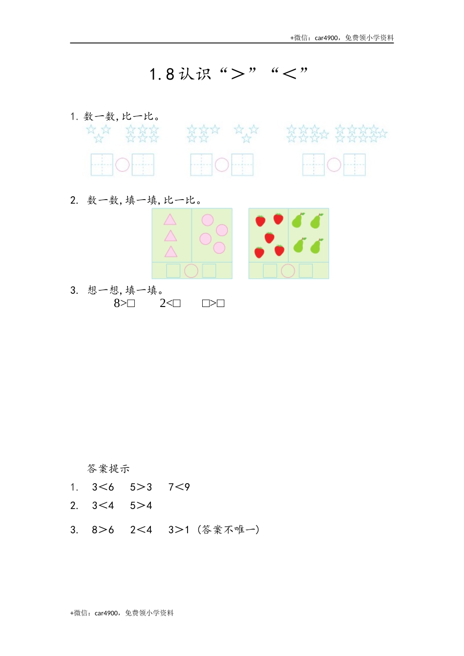 一（上）54制青岛版数学第一单元课时练1.8 认识“＞”“＜” +.docx_第1页