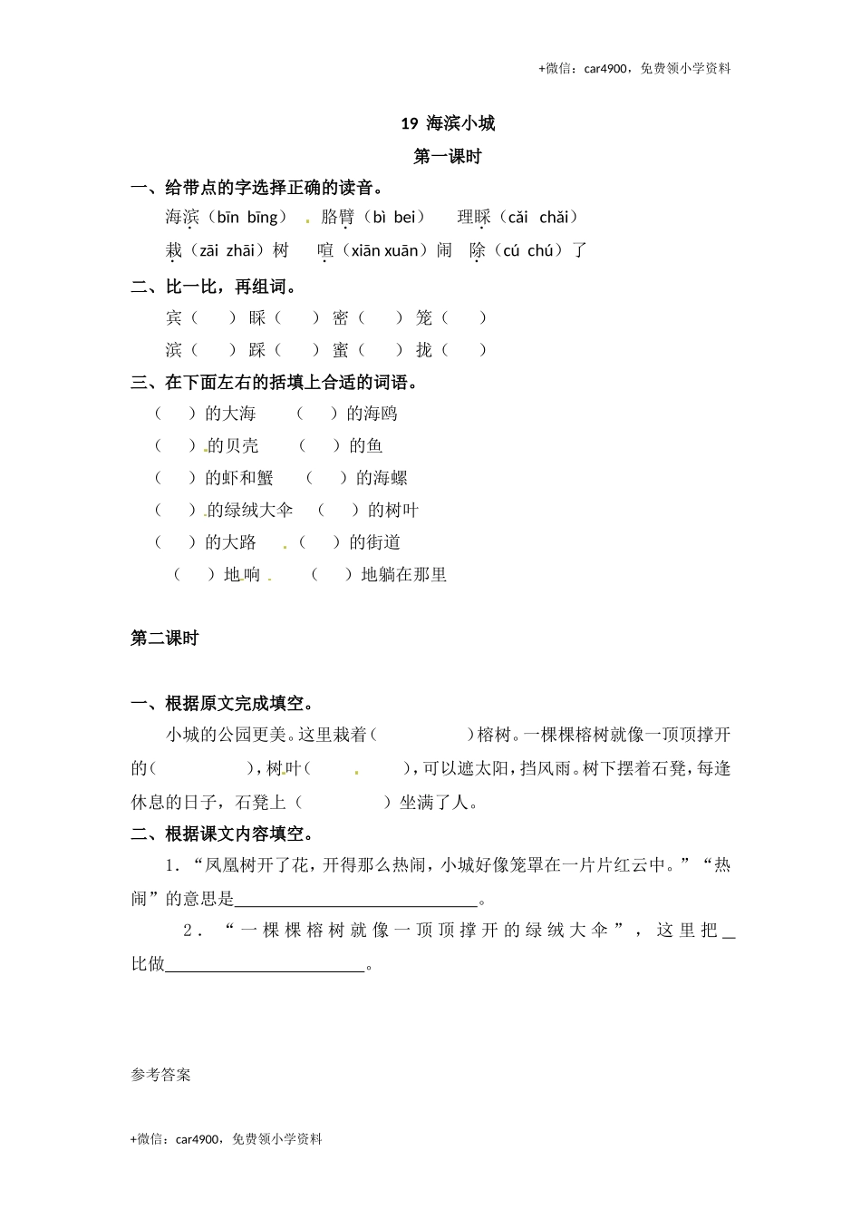 三年级上册语文试题-19 海滨小城｜人教（部编版）（含答案）.doc_第1页