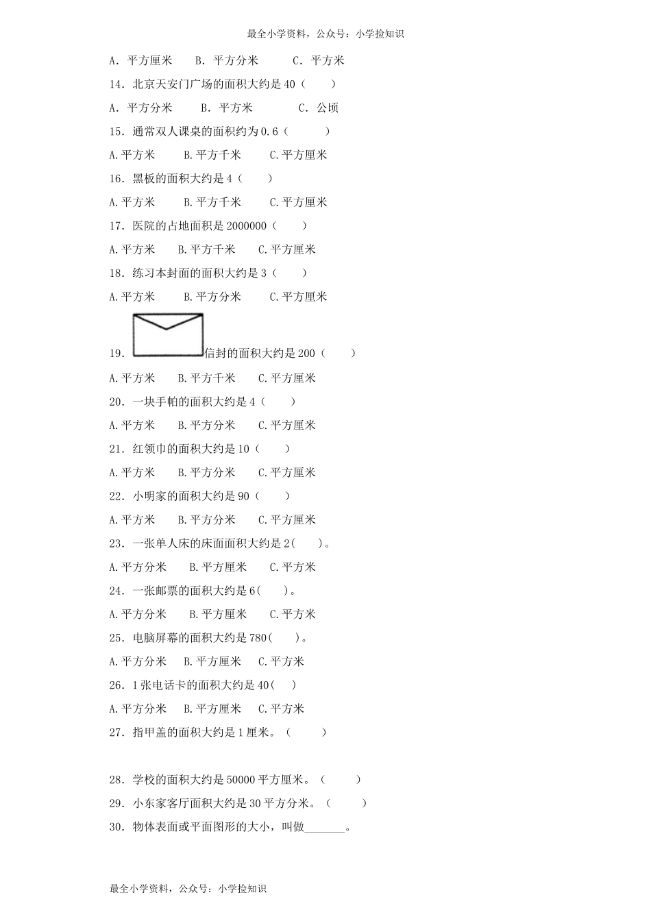 三年级下数学同步练习-面积和面积单位-人教新课标（网资源）.docx_第2页