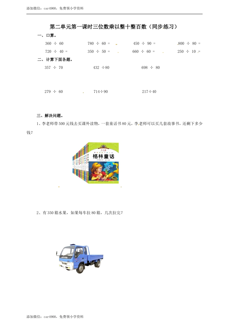 四年级上册数学练习-第二单元第一课时 三位数除以整十数冀教版.doc_第1页