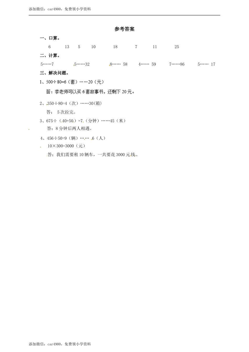 四年级上册数学练习-第二单元第一课时 三位数除以整十数冀教版.doc_第3页