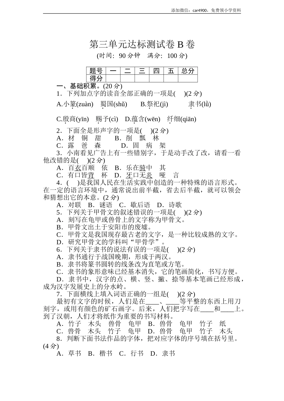 统编版语文五年级下册第三单元达标测试卷 B卷(word版含答案）.doc_第1页