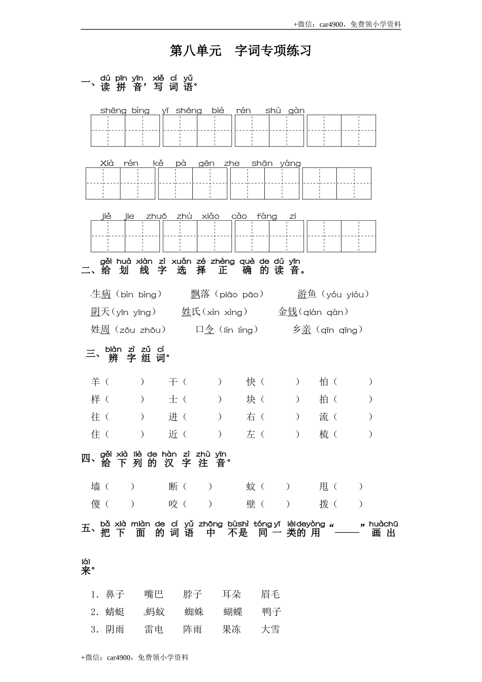 一年级下册语文试卷-第八单元 字词专项练习 部编版（含答案） .doc_第1页